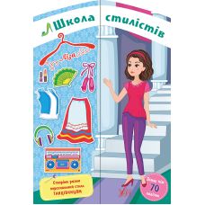 Школа стилистов УЛА Лиза - Издательство УЛА - ISBN 978-617-7576-98-2